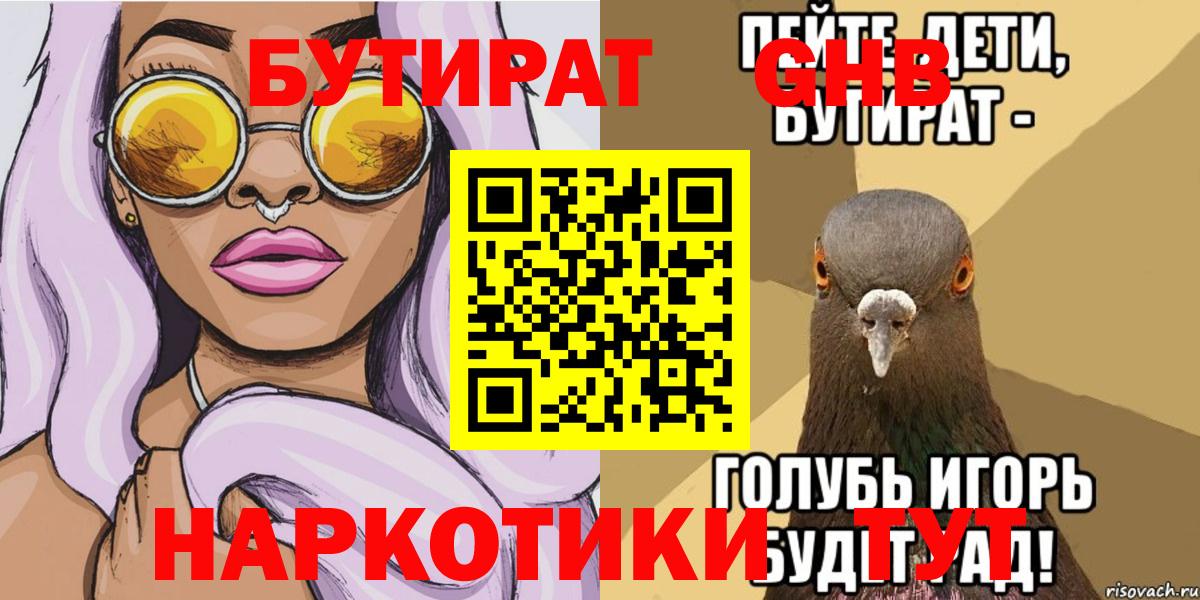 Бутират  Вход с VPN  Славянск-на-Кубани  БУТИРАТ GHB 