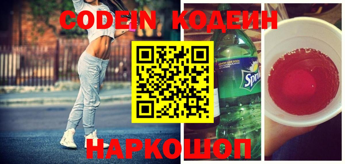 Славянск-на-Кубани  Кодеин напиток Lean (лин)  купить закладку  Вход с VPN 